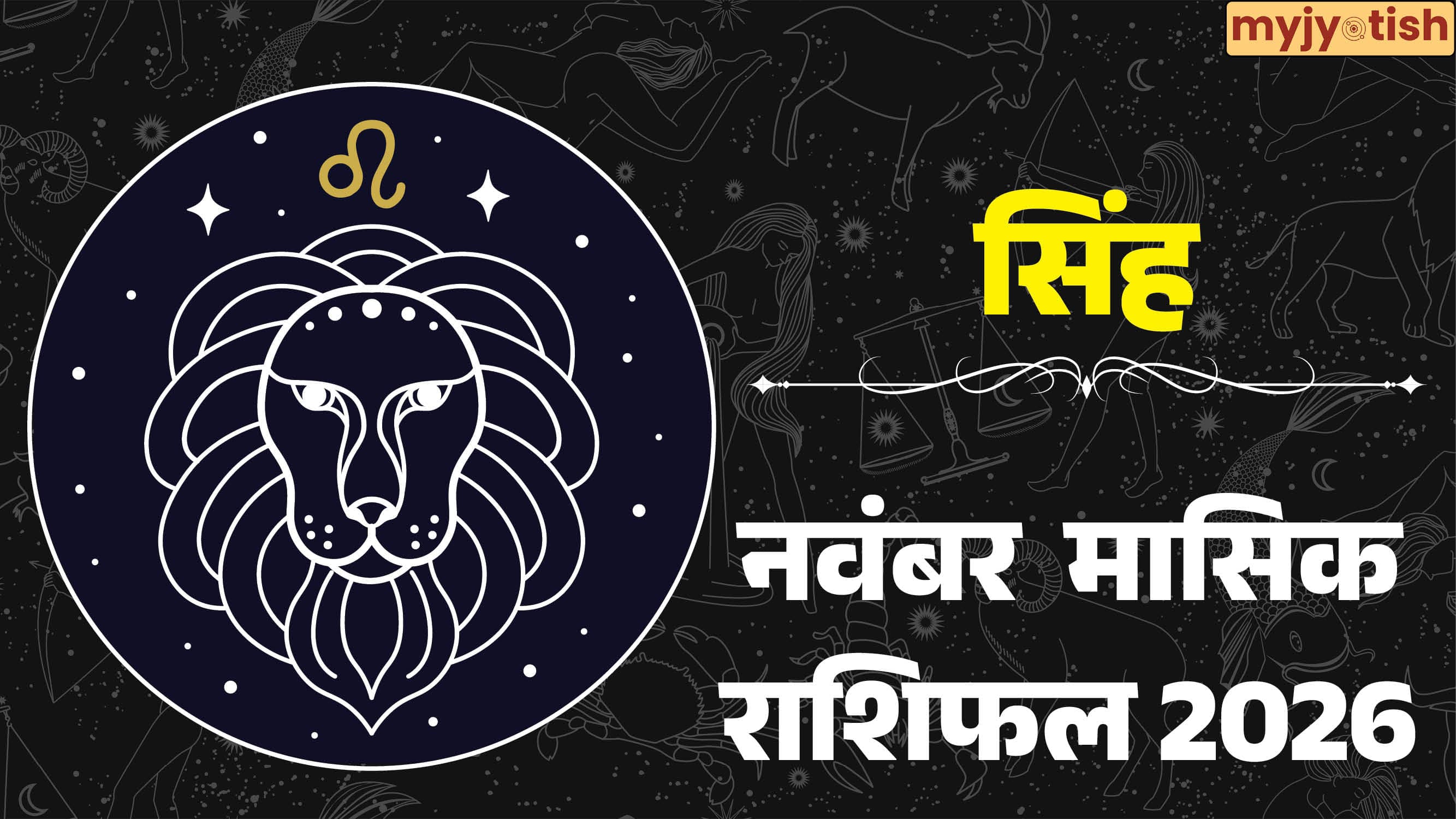 Leo November Rashifal 2026: किस्मत का मिलेगा साथ या बढ़ेगी चुनौती? पढ़ें सिंह का मासिक राशिफल