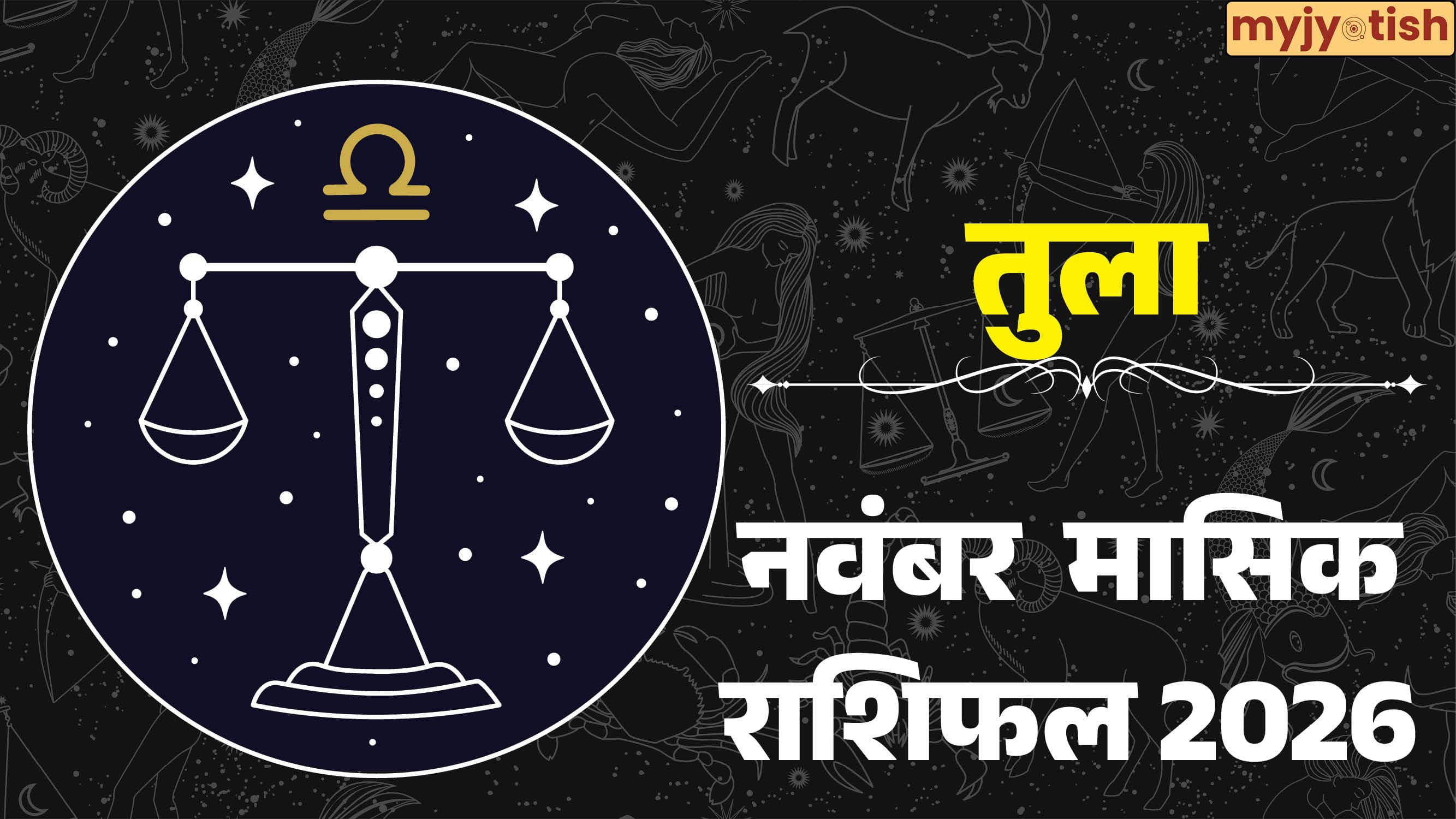 Libra November Rashifal 2026: नौकरी में मिलेगी तरक्की, होगा जबरदस्त धन लाभ, पढ़ें तुला का मासिक राशिफल