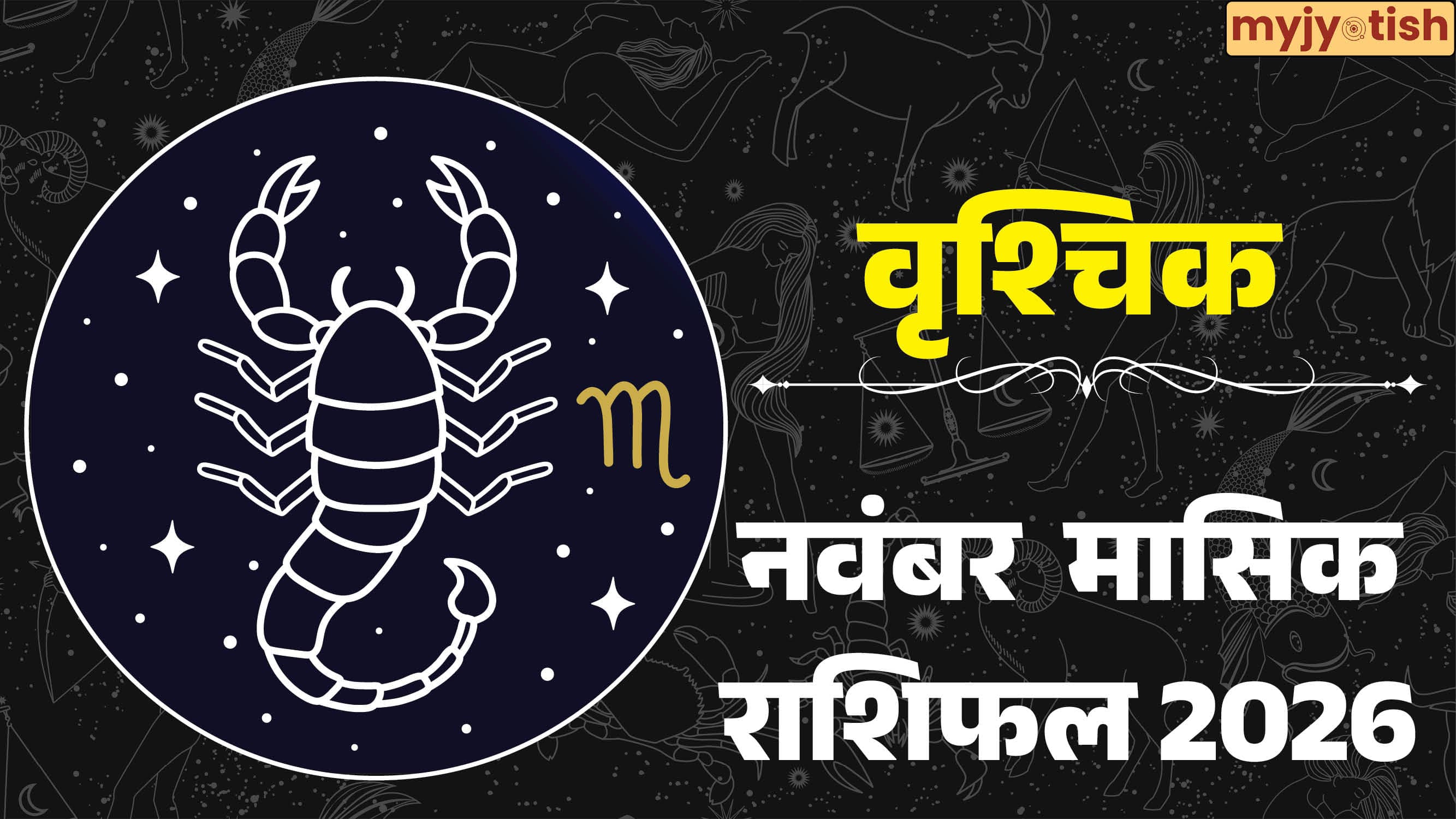 Scorpio November Rashifal 2026: करियर, प्यार और पैसों के मामले में कैसा रहेगा यह महीना? पढ़ें राशिफल