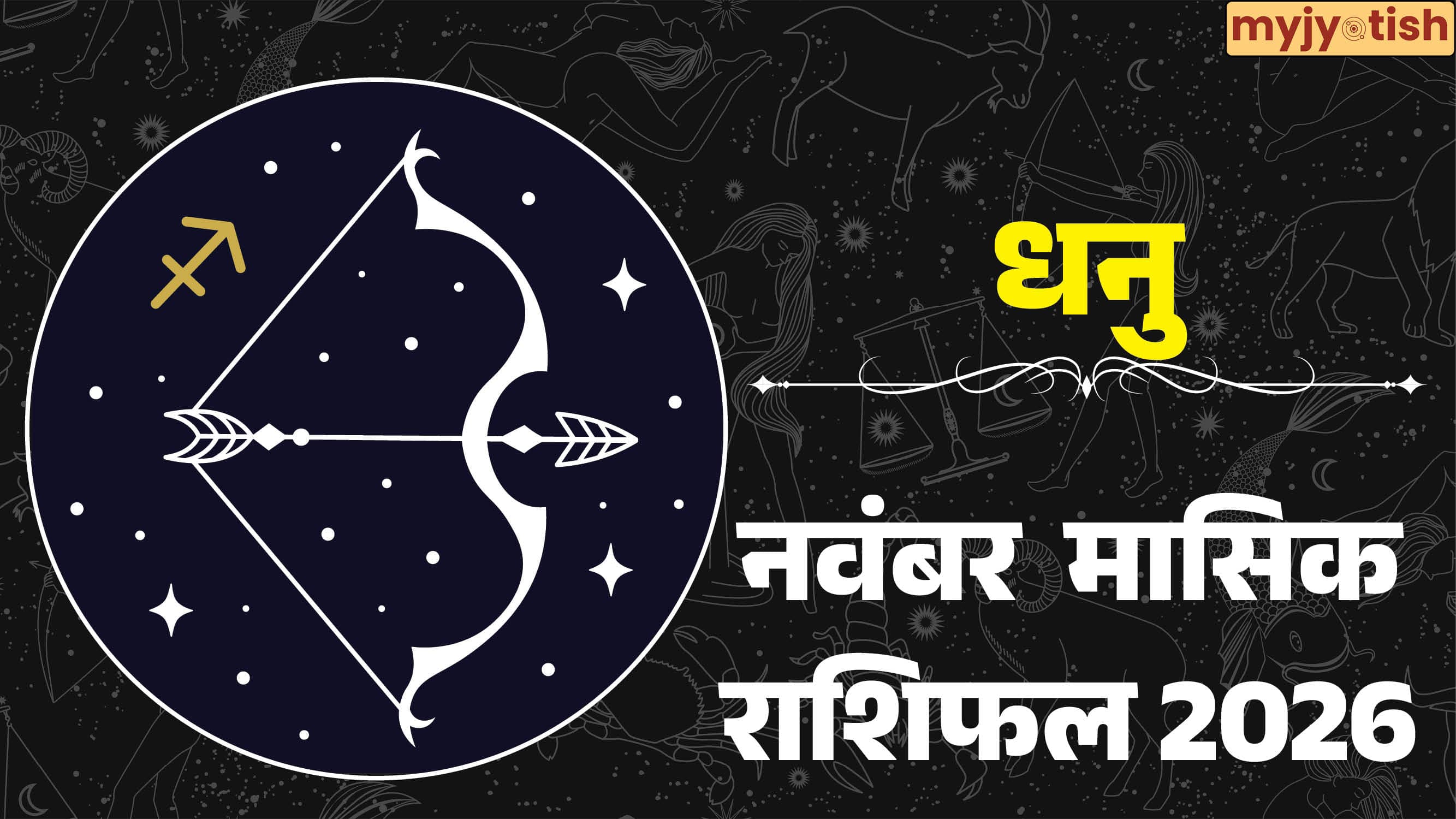 Dhanu November Rashifal 2026: नवंबर में चमकेगी धनु राशि वालों की किस्मत या बढ़ेगी चुनौती? पढ़ें राशिफल