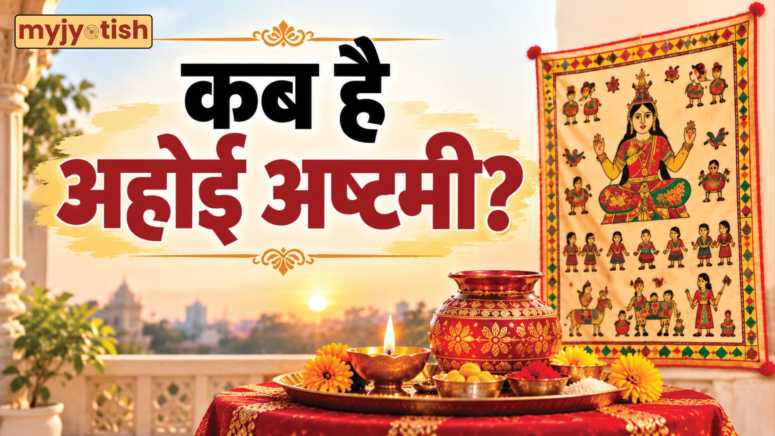 Ahoi Ashtami 2026: 1 या 2 नवंबर, कब है अहोई अष्टमी? जानें सही डेट, शुभ मुहूर्त और पूजा का सही नियम