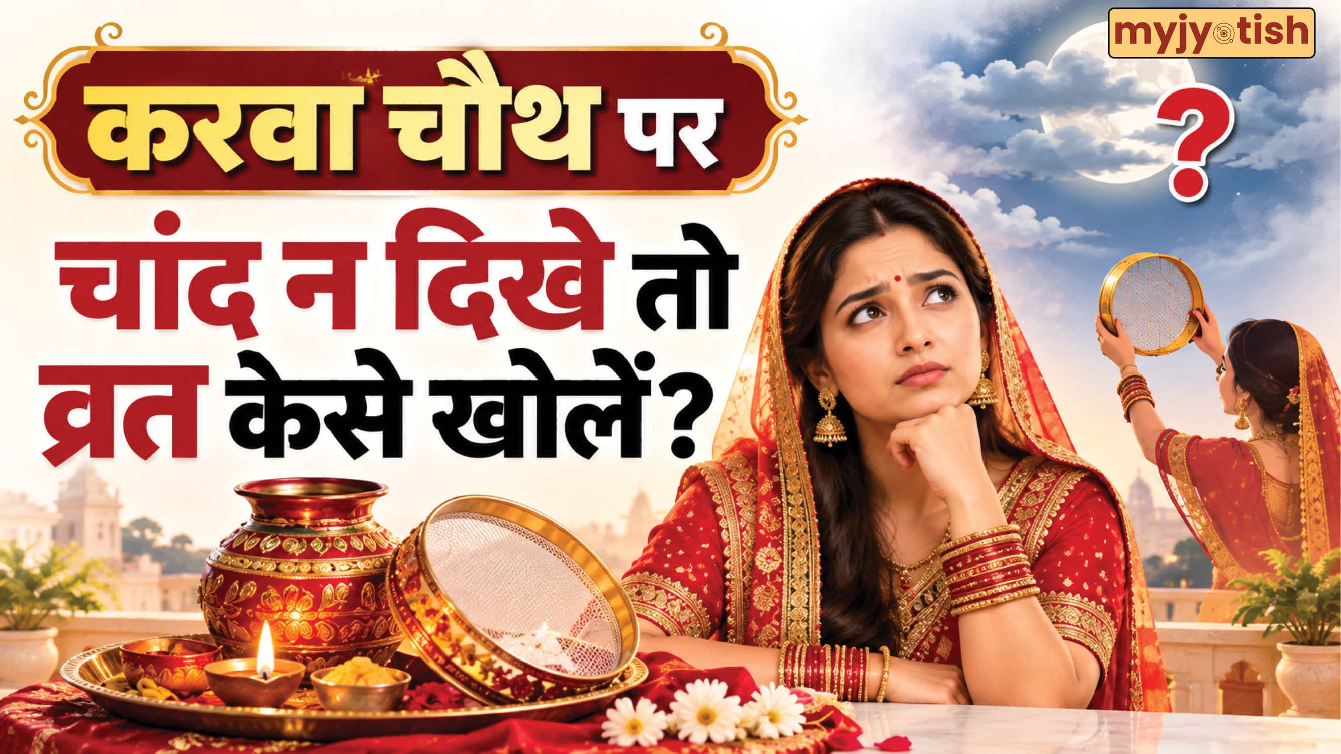 Karwa Chauth 2026: करवा चौथ पर चांद न दिखे तो कैसे खोलें व्रत? जानिए नियम और महत्व