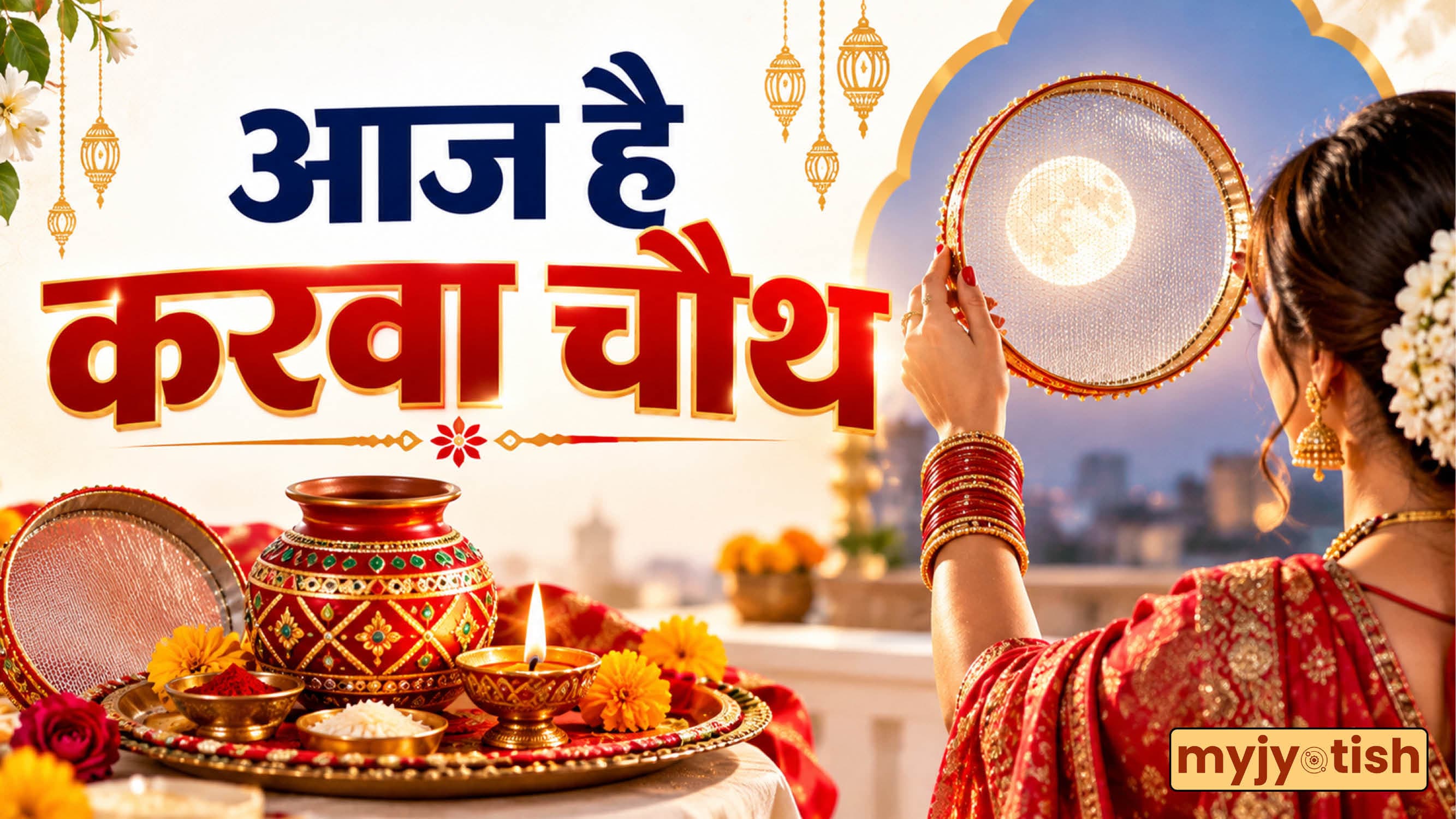 Karwa Chauth 2026: करवा चौथ पर कितने बजे दिखेगा चांद? इस विधि से करें पूजा, पढ़ें पौराणिक कथा और आरती