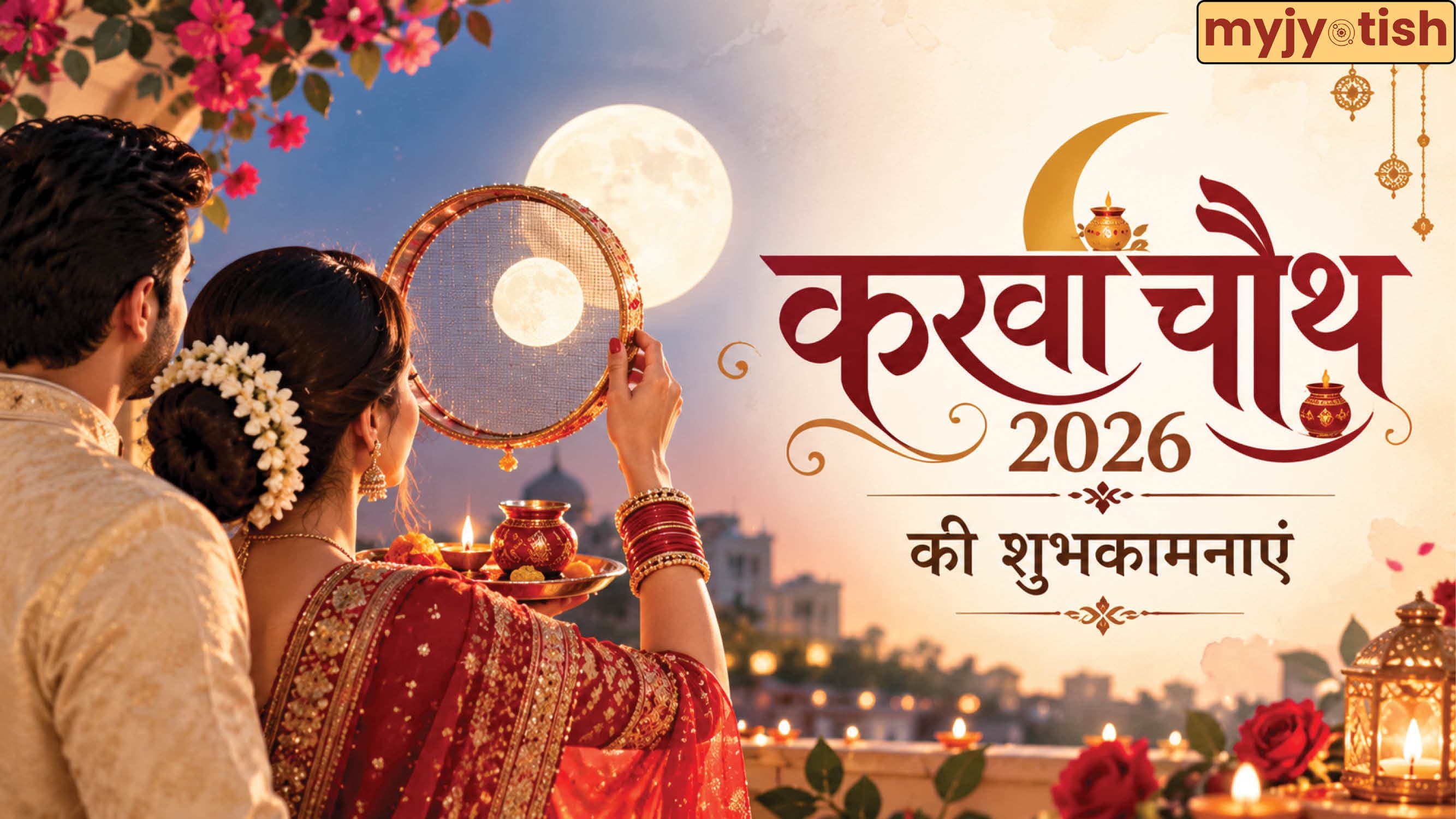Karwa Chauth 2026 Wishes: करवा चौथ पर अपने प्रियजनों को भेजें ये प्यारे शुभकामना संदेश, बना रहेगा अखंड सौभाग्य
