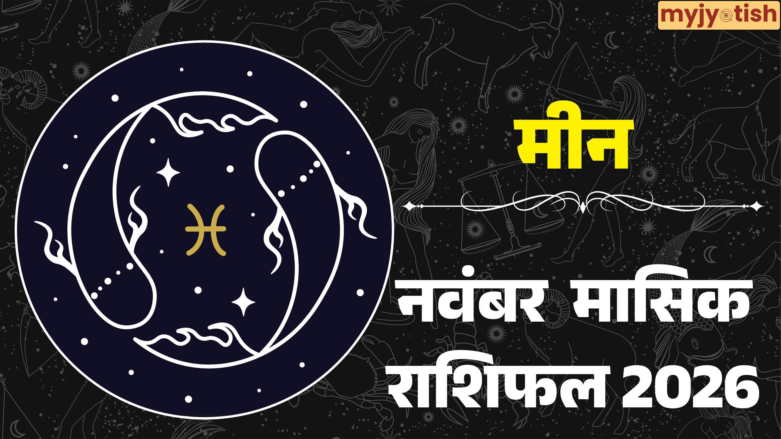 Meen Rashi November 2026 Rashifal: इस माह बनेंगे करियर में संघर्ष से सफलता के योग, पढ़ें नवंबर मीन राशिफल