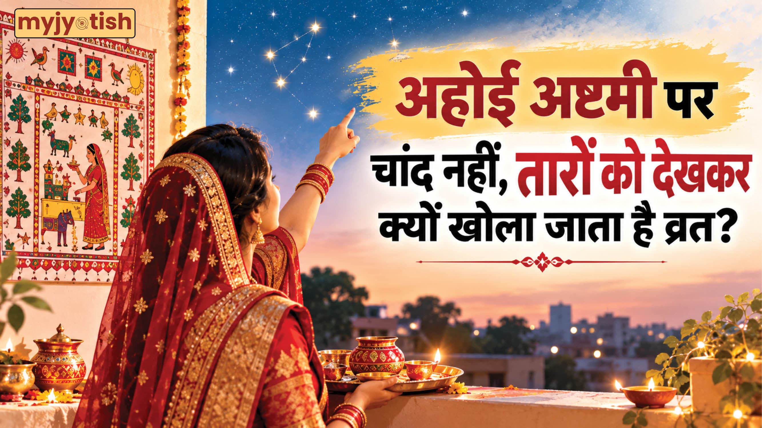 Ahoi Ashtami 2026: अहोई अष्टमी पर चांद नहीं, तारों को देखकर क्यों खोला जाता है व्रत? जानें खास वजह