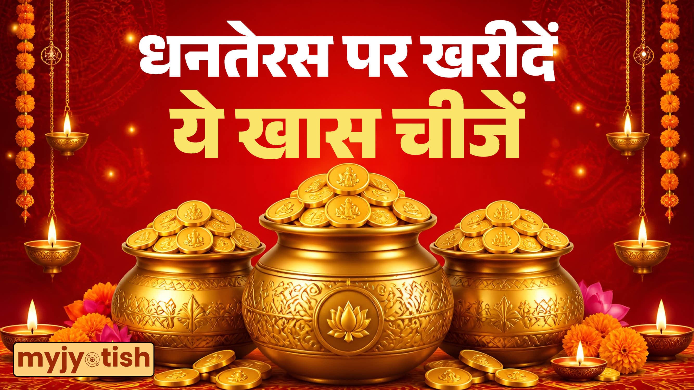 Dhanteras 2026: बजट नहीं है सोना-चांदी खरीदने का? तो धनतेरस पर घर ले आएं ये 5 शुभ चीजें