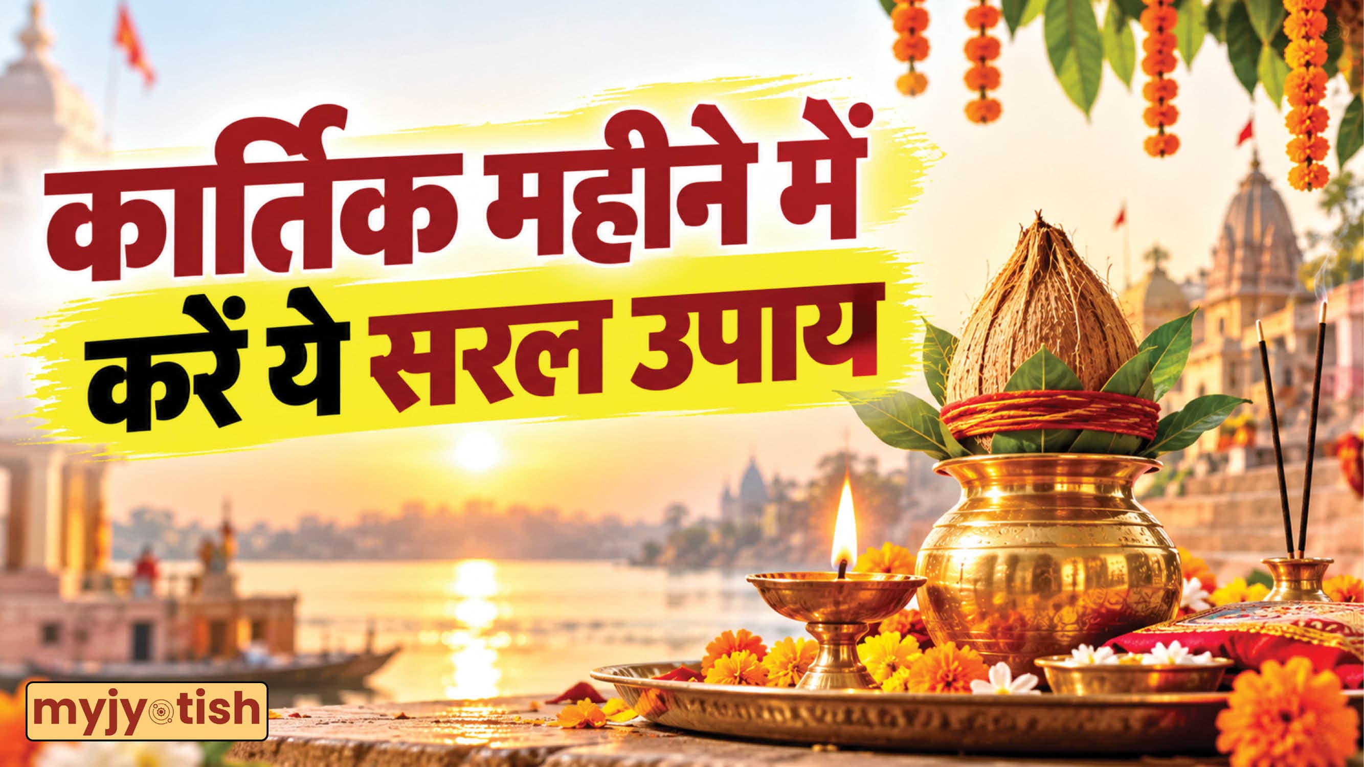 Kartik Maas Ke Upay: कार्तिक महीने में चुपचाप कर लें ये आसान उपाय, सुख-समृद्धि की होगी प्राप्ति