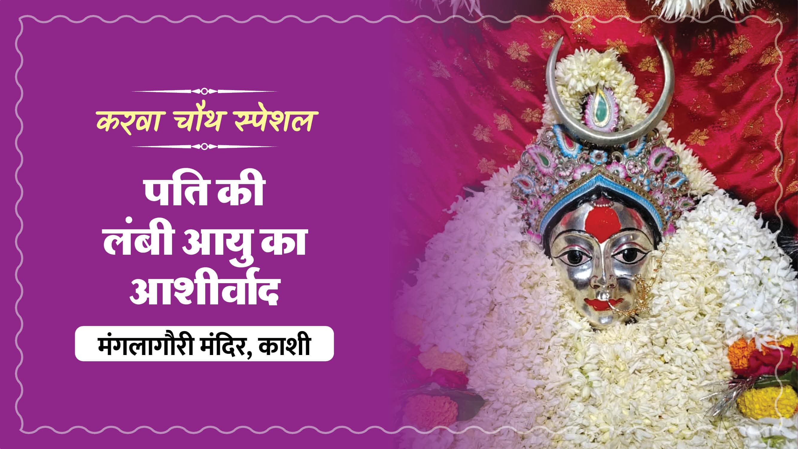 करवा चौथ विशेष – सौभाग्य और पति की दीर्घायु हेतु माँ मंगला गौरी पूजन