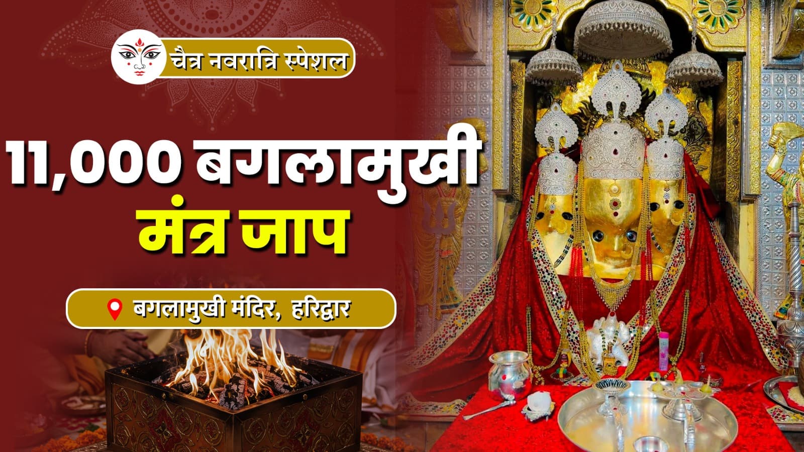 नवरात्रि पर कराएं 11,000 बगलामुखी मंत्र जाप