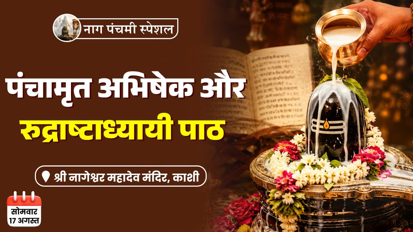 नाग पंचमी स्पेशल- पंचामृत अभिषेक और रुद्राष्टाध्यायी पाठ