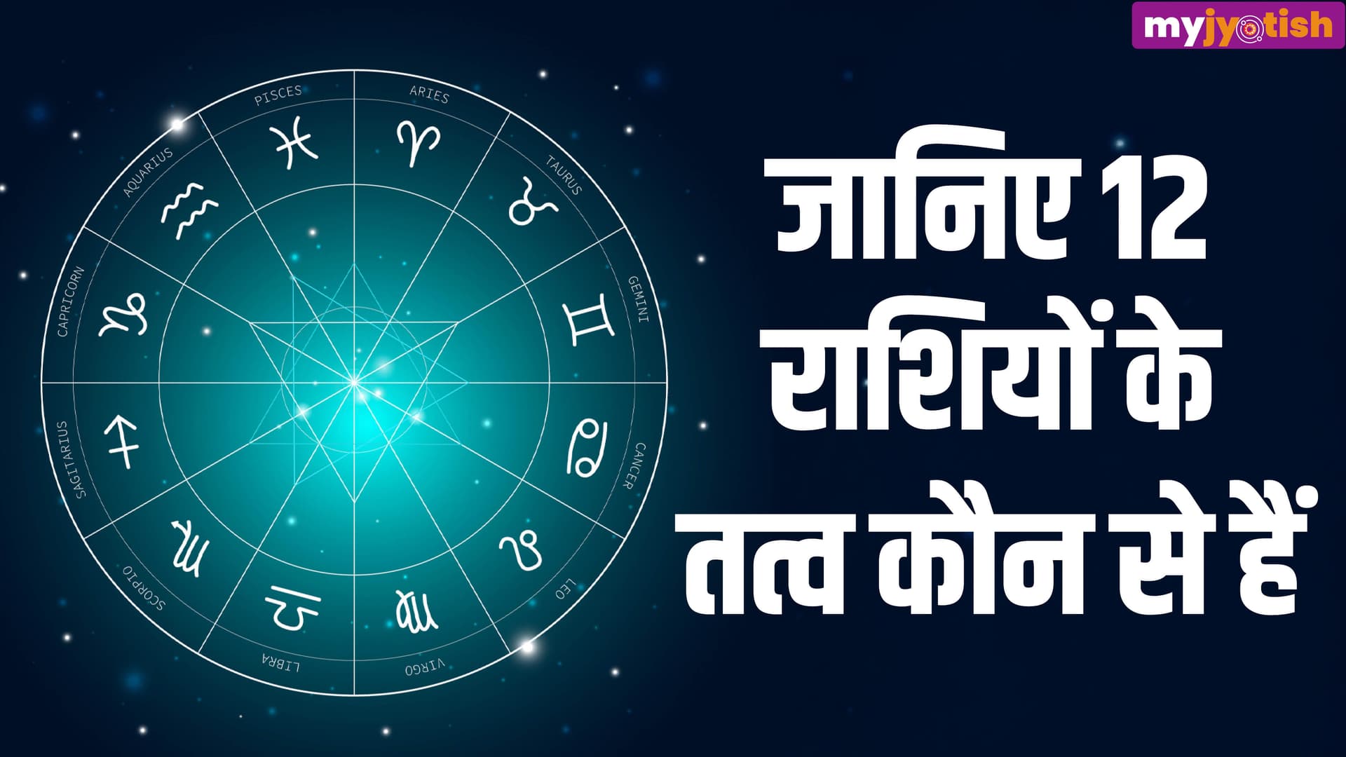 All 12 Rahi 12 Rashi Tatva: 12 राशियां और 4 तत्व, जानें कौन आता है किसके अधीन ...