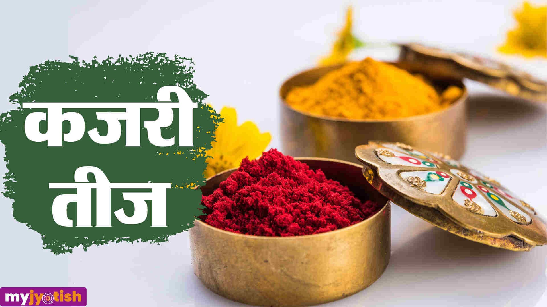 Kajri Form Kajri Teej: कब रखा जाएगा कजरी तीज का व्रत? जानें सही तिथि और मुहूर्त ...